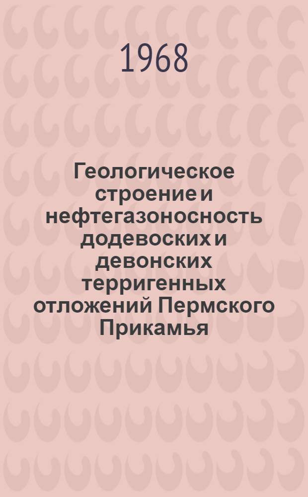 Геологическое строение и нефтегазоносность додевоских и девонских терригенных отложений Пермского Прикамья : Автореферат дис. на соискание учен. степени канд. геол.-минерал. наук : (120)