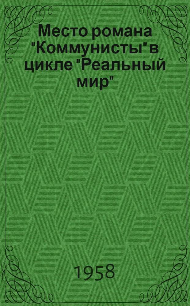 Место романа "Коммунисты" в цикле "Реальный мир" : (К вопросу о развитии творческого метода Луи Арагона) : Автореферат дис. на соискание учен. степени кандидата филол. наук