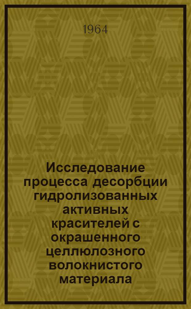 Исследование процесса десорбции гидролизованных активных красителей с окрашенного целлюлозного волокнистого материала : Автореферат дис. на соискание учен. степени кандидата техн. наук