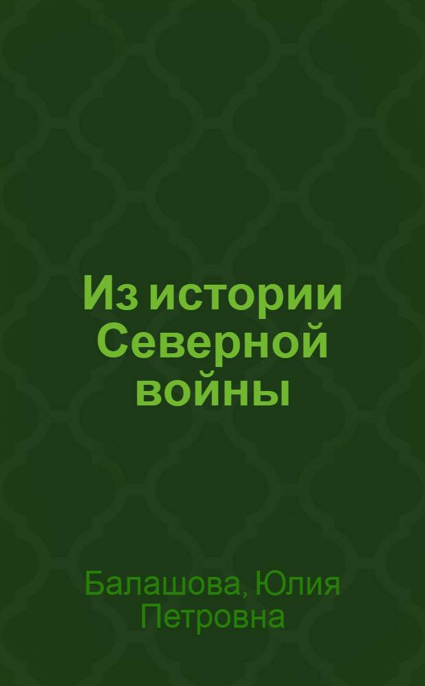 Из истории Северной войны (от поражения под Нарвой до взятия Орешка. (1700-1702 гг.) : Автореферат дис. на соискание учен. степени кандидата ист. наук