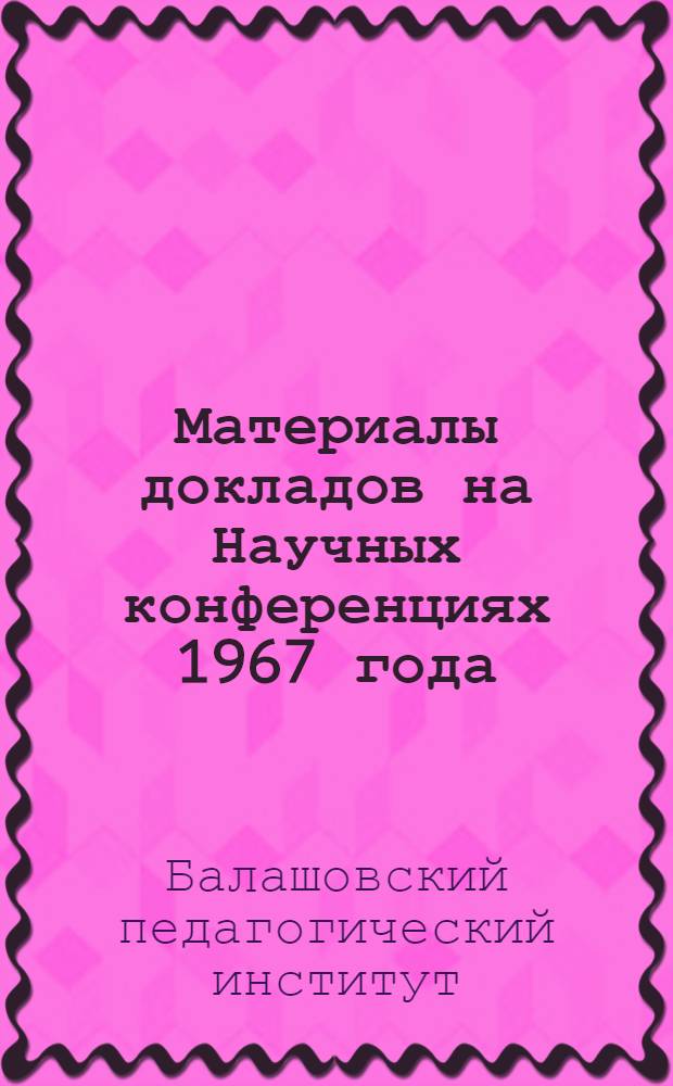 Материалы докладов на Научных конференциях 1967 года