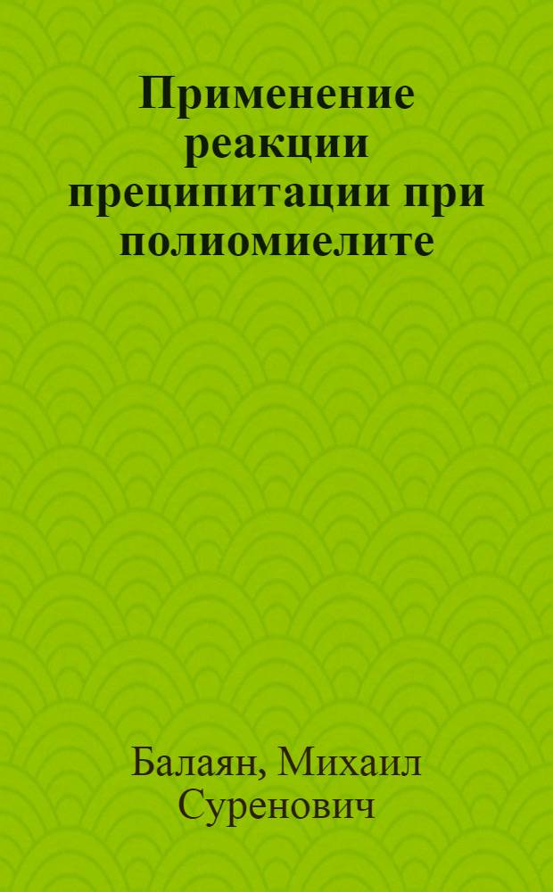 Применение реакции преципитации при полиомиелите : Автореферат дис. на соискание учен. степ. канд. мед. наук