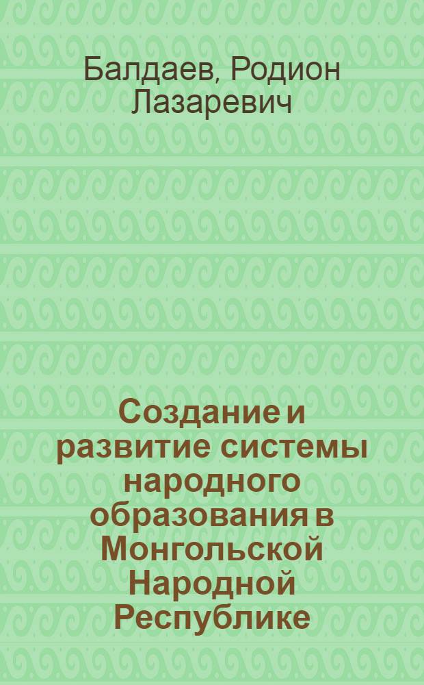 Создание и развитие системы народного образования в Монгольской Народной Республике (1921-1965 гг.) : Автореферат дис. на соискание учен. степени канд. ист. наук