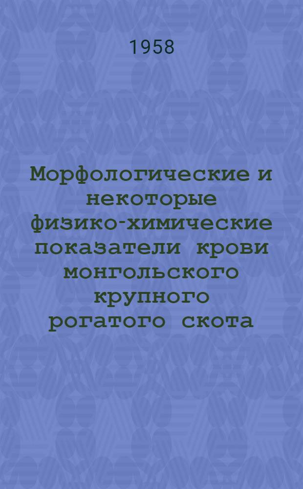 Морфологические и некоторые физико-химические показатели крови монгольского крупного рогатого скота, яков и хайнага лесостепного района МНР : Автореферат дис. на соискание учен. степени кандидата вет. наук