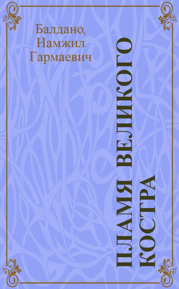 Пламя великого костра : Пьесы : Переводы