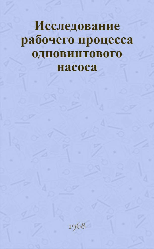 Исследование рабочего процесса одновинтового насоса : Автореферат дис. на соискание учен. степени канд. техн. наук
