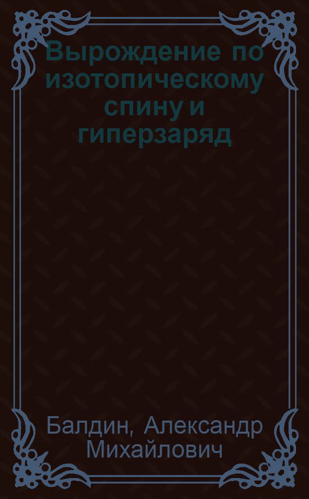 Вырождение по изотопическому спину и гиперзаряд