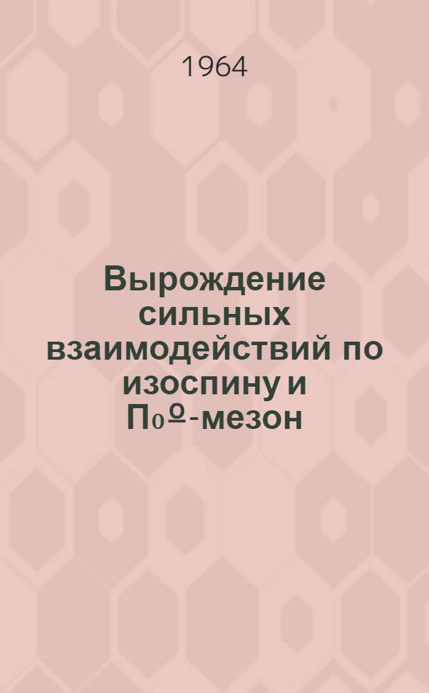 Вырождение сильных взаимодействий по изоспину и П₀º-мезон