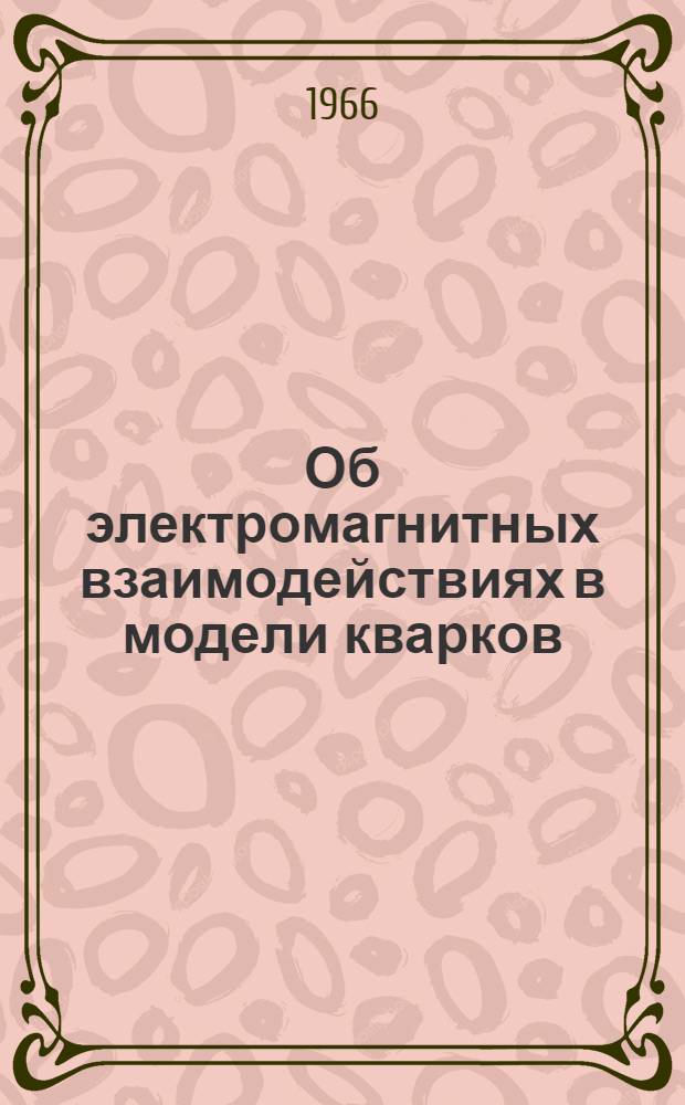 Об электромагнитных взаимодействиях в модели кварков