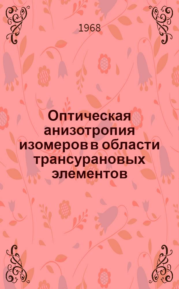 Оптическая анизотропия изомеров в области трансурановых элементов