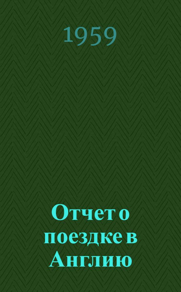 Отчет о поездке в Англию