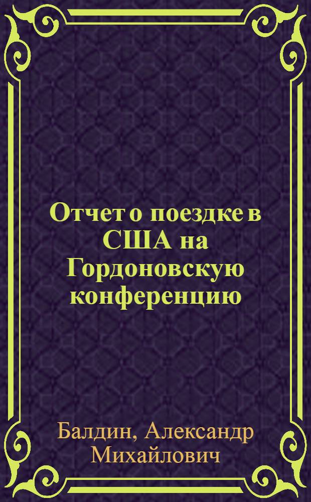 Отчет о поездке в США на Гордоновскую конференцию : Мериден (шт. Нью-Гэмпшир) с 23 по 28 августа 1959 г.