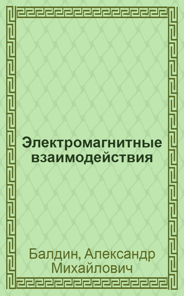 Электромагнитные взаимодействия : (Теория)
