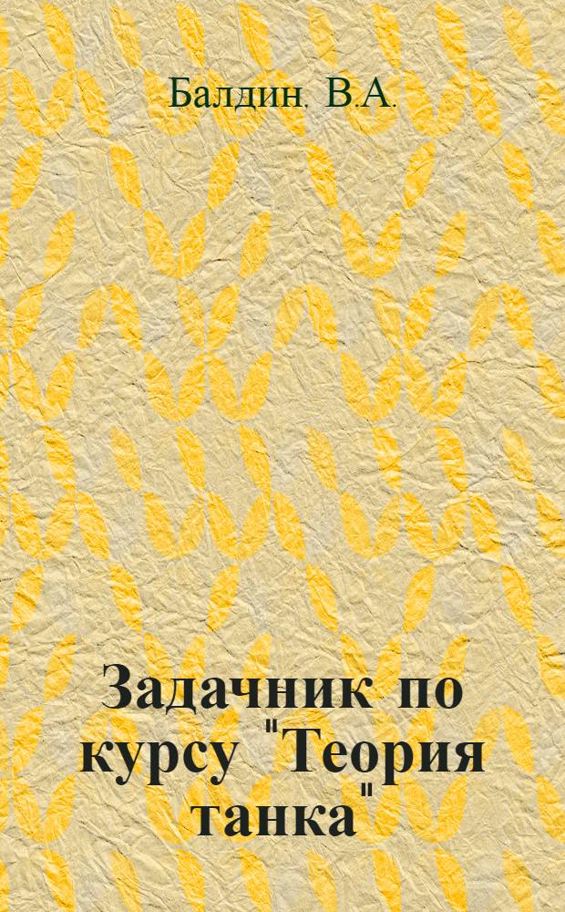Задачник по курсу "Теория танка"