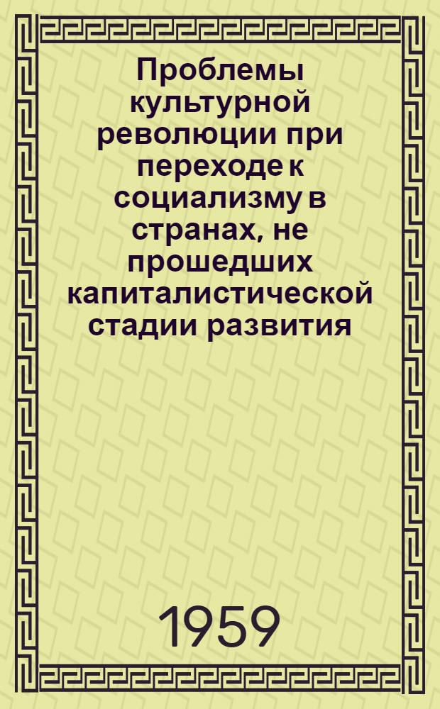 Проблемы культурной революции при переходе к социализму в странах, не прошедших капиталистической стадии развития : (На опыте культурной революции в Монгол. Нар. Республике) : Автореферат дис. на соискание учен. степени кандидата философ. наук