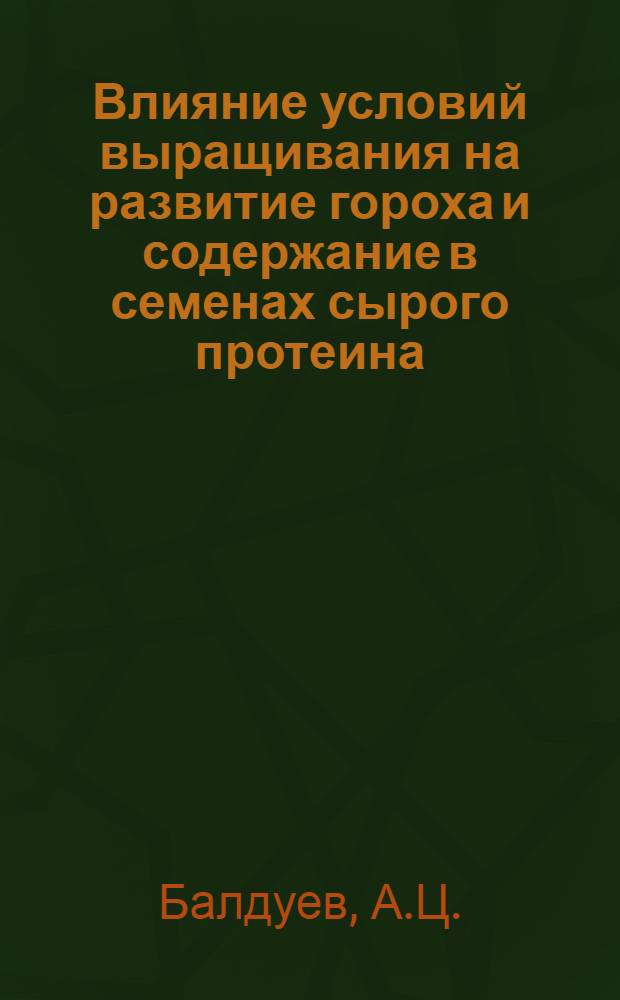 Влияние условий выращивания на развитие гороха и содержание в семенах сырого протеина : Автореферат дис. на соискание учен. степени канд. с.-х. наук