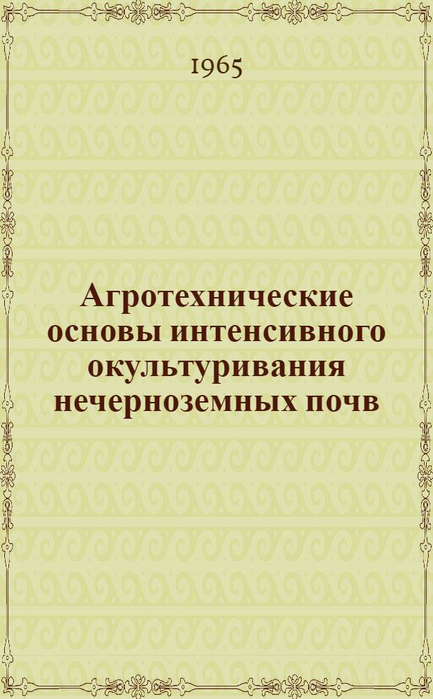 Агротехнические основы интенсивного окультуривания нечерноземных почв : Автореферат дис. на соискание учен. степени доктора с.-х. наук