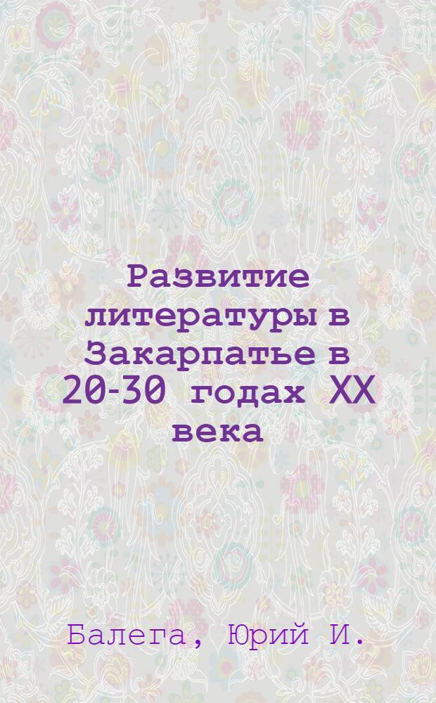 Развитие литературы в Закарпатье в 20-30 годах XX века (1919-1939) : Автореферат дис. на соискание учен. степени кандидата филол. наук