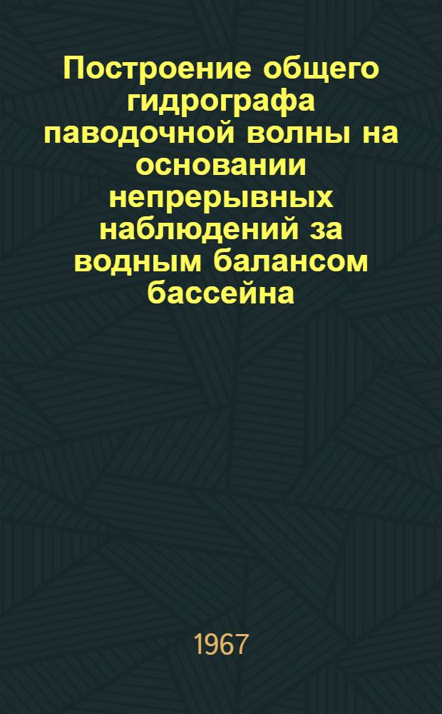 Построение общего гидрографа паводочной волны на основании непрерывных наблюдений за водным балансом бассейна