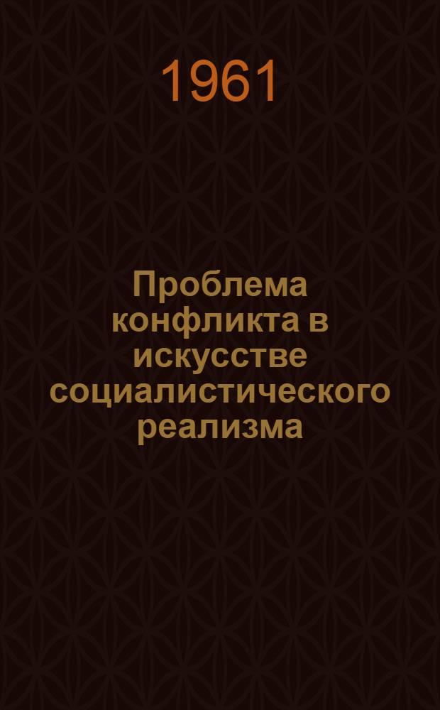 Проблема конфликта в искусстве социалистического реализма : Автореферат дис. на соискание учен. степени кандидата философ. наук
