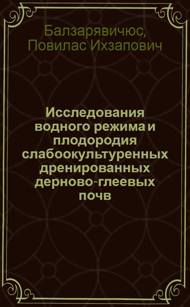 Исследования водного режима и плодородия слабоокультуренных дренированных дерново-глеевых почв : Автореферат дис. на соискание учен. степени канд. с.-х. наук