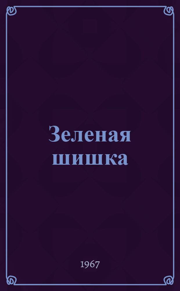Зеленая шишка : Рассказы : Для ст. дошкольного возраста