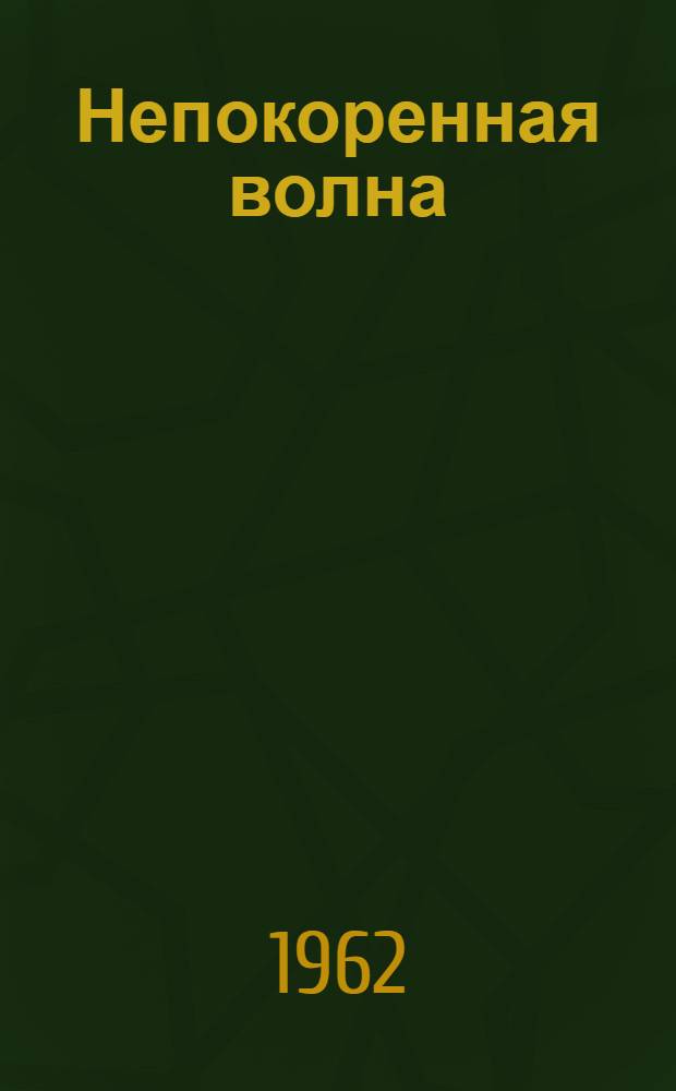 Непокоренная волна : Стихи : Пер. с венгер