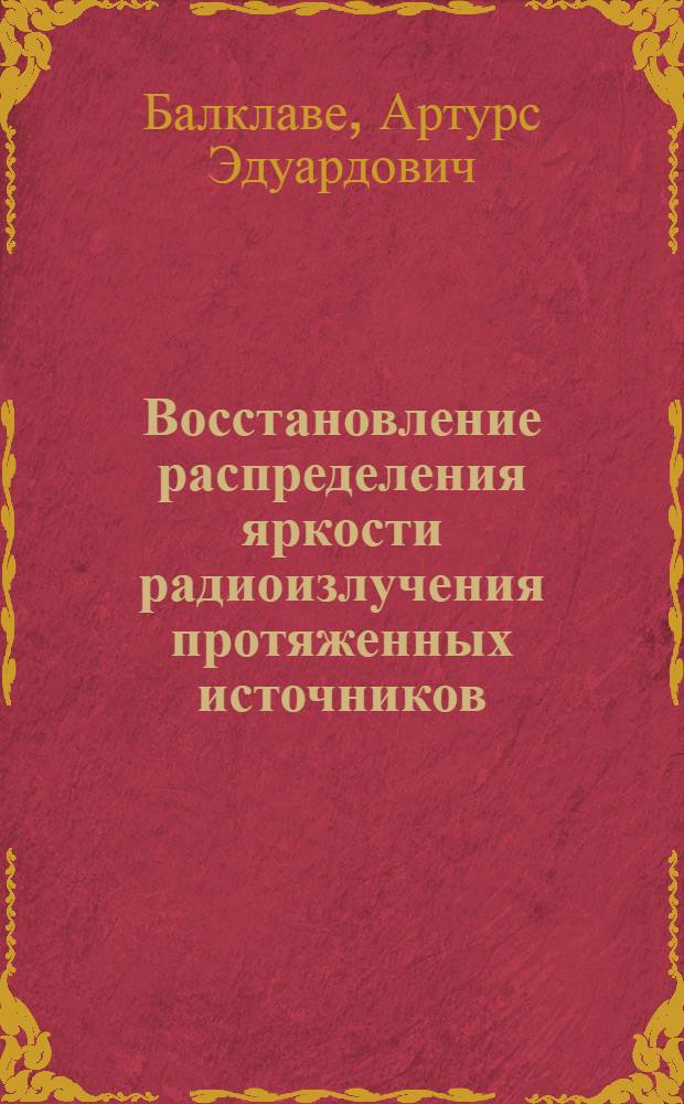 Восстановление распределения яркости радиоизлучения протяженных источников : Автореферат дис. на соискание учен. степени кандидата физ.-мат. наук