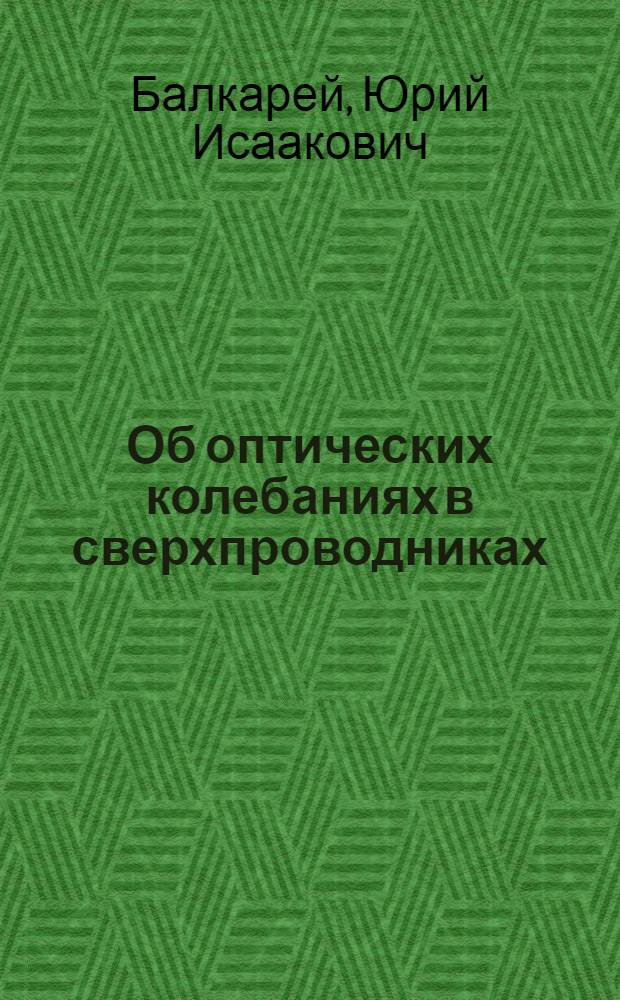 Об оптических колебаниях в сверхпроводниках