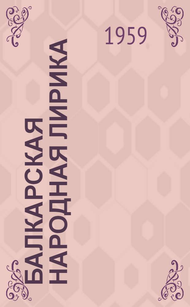 Балкарская народная лирика