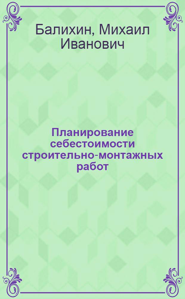 Планирование себестоимости строительно-монтажных работ : (Учебное пособие)