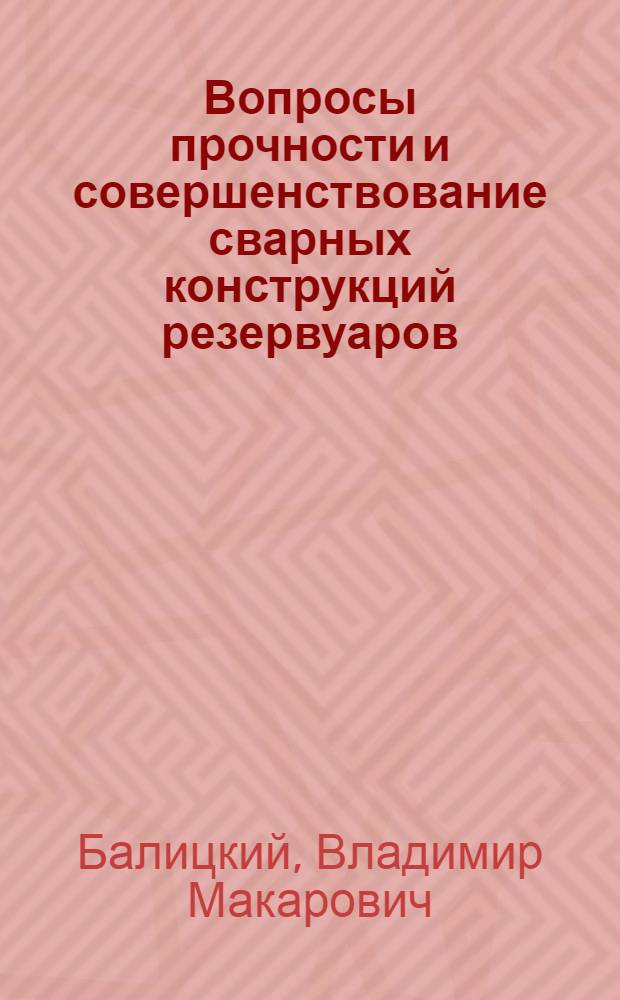 Вопросы прочности и совершенствование сварных конструкций резервуаров : Автореферат дис. на соискание учен. степени канд. техн. наук