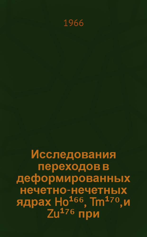 Исследования переходов в деформированных нечетно-нечетных ядрах Ho¹⁶⁶, Tm¹⁷⁰, и Zu¹⁷⁶ при (n, y) реакциях : Автореферат дис. на соискание учен. степени канд. физ.-мат. наук