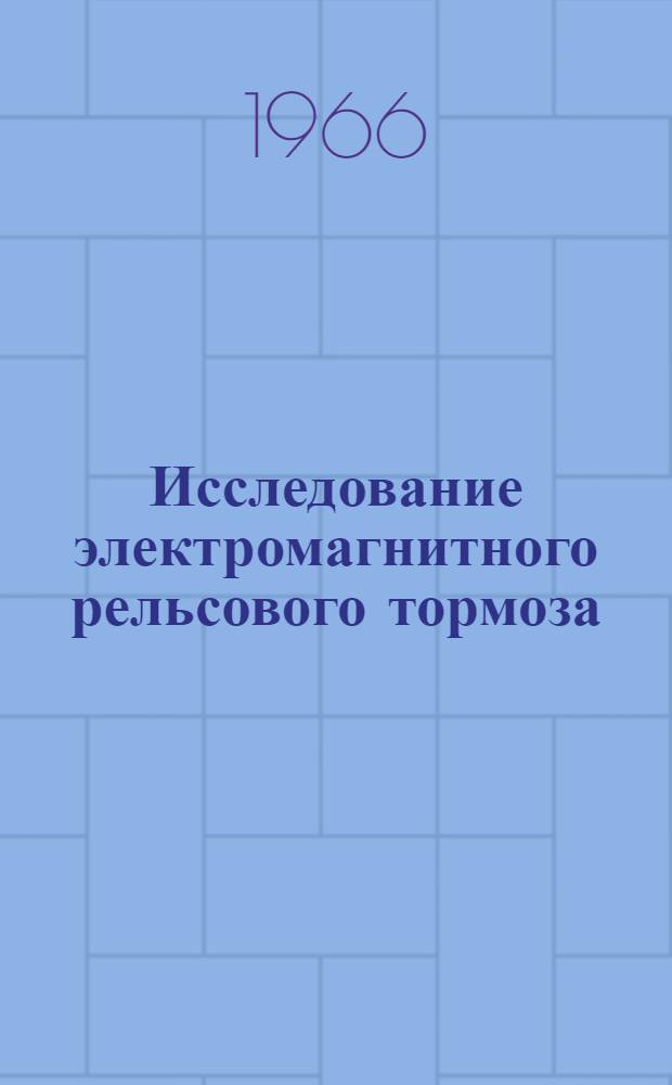 Исследование электромагнитного рельсового тормоза : Автореферат дис. на соискание учен. степени канд. техн. наук