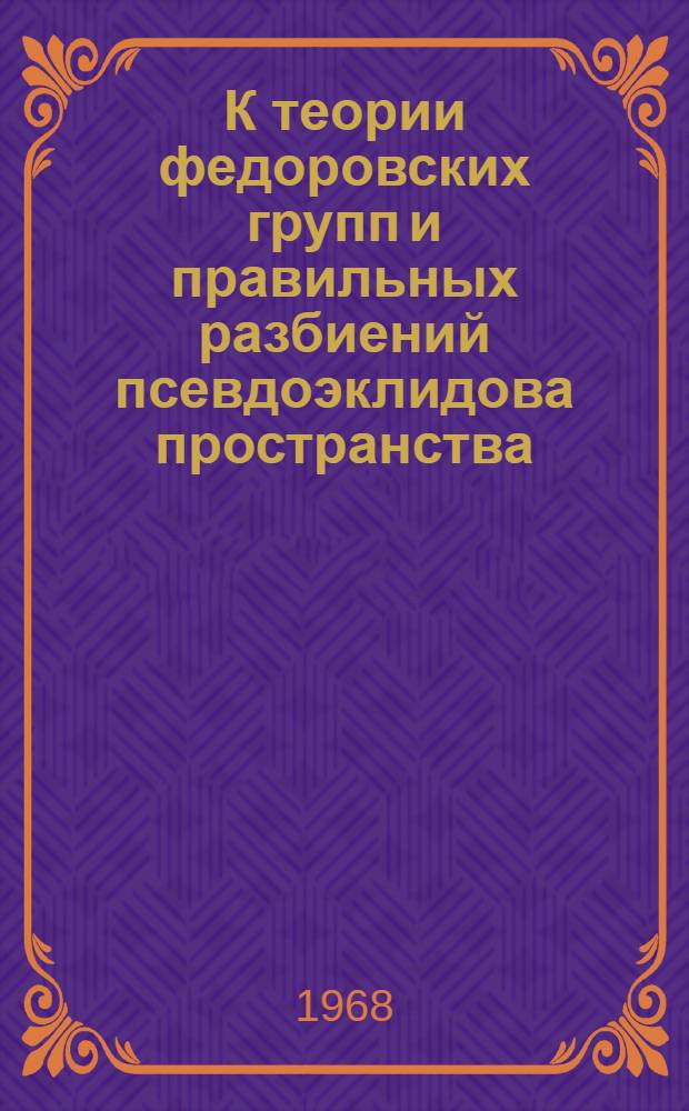 К теории федоровских групп и правильных разбиений псевдоэклидова пространства : Автореферат дис. на соискание учен. степени канд. физ.-мат. наук : (006)