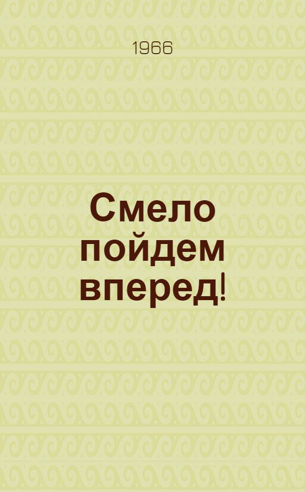 Смело пойдем вперед!