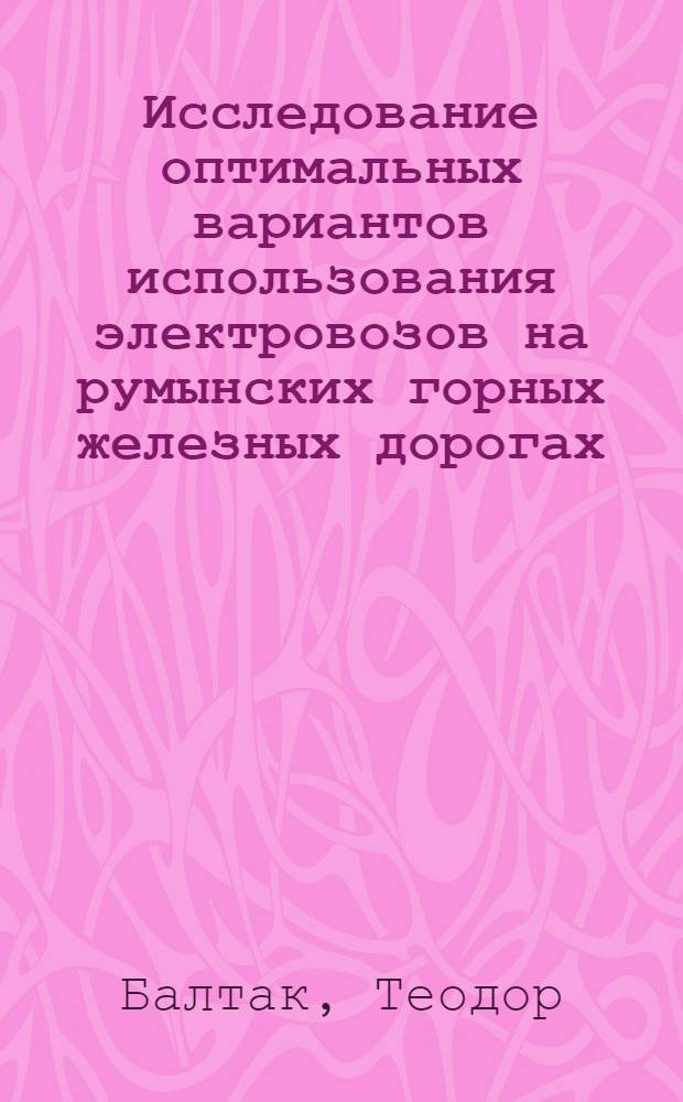 Исследование оптимальных вариантов использования электровозов на румынских горных железных дорогах : Автореферат дис. на соискание учен. степени кандидата техн. наук
