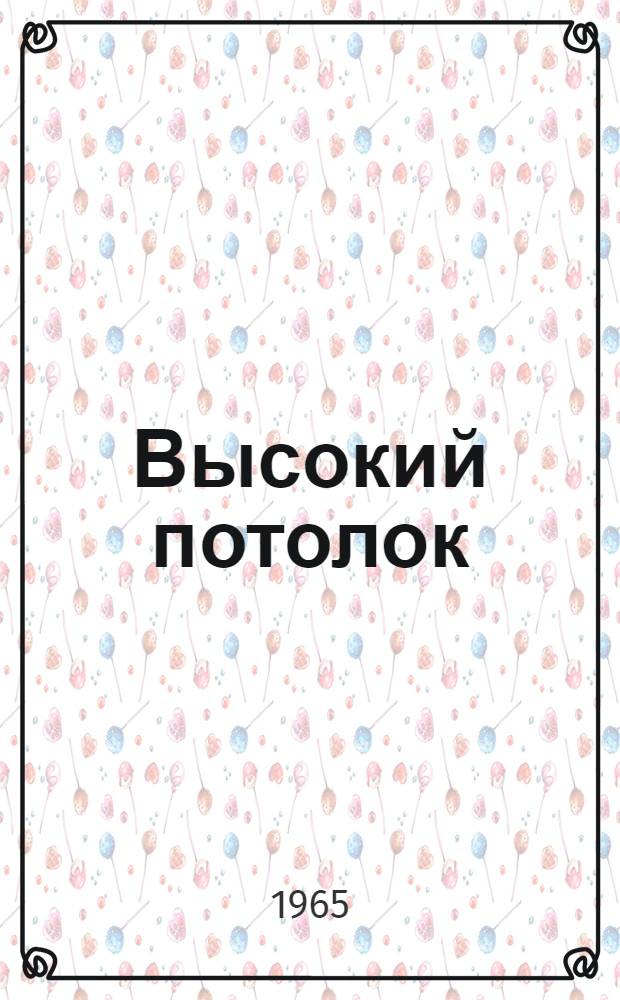 Высокий потолок : Стихи и поэма : "Полуночная поэма" : Пер. с литов