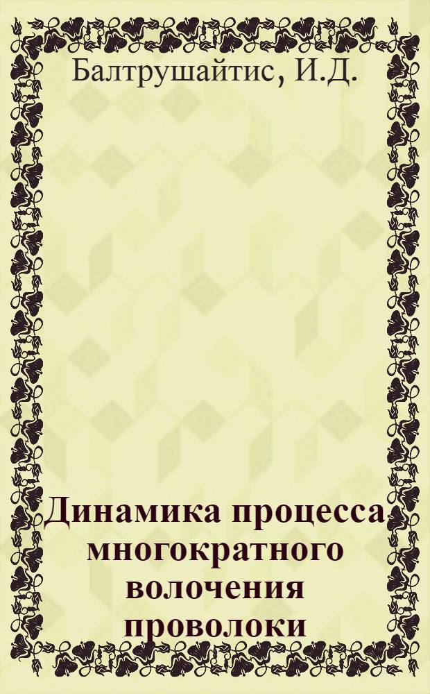 Динамика процесса многократного волочения проволоки : Автореферат дис. на соискание учен. степени канд. техн. наук
