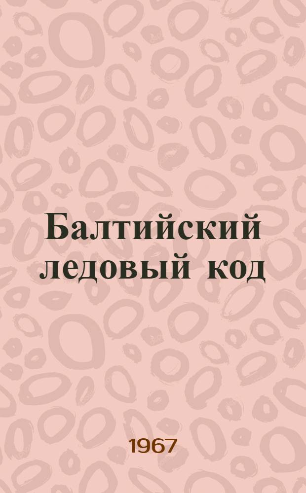 Балтийский ледовый код