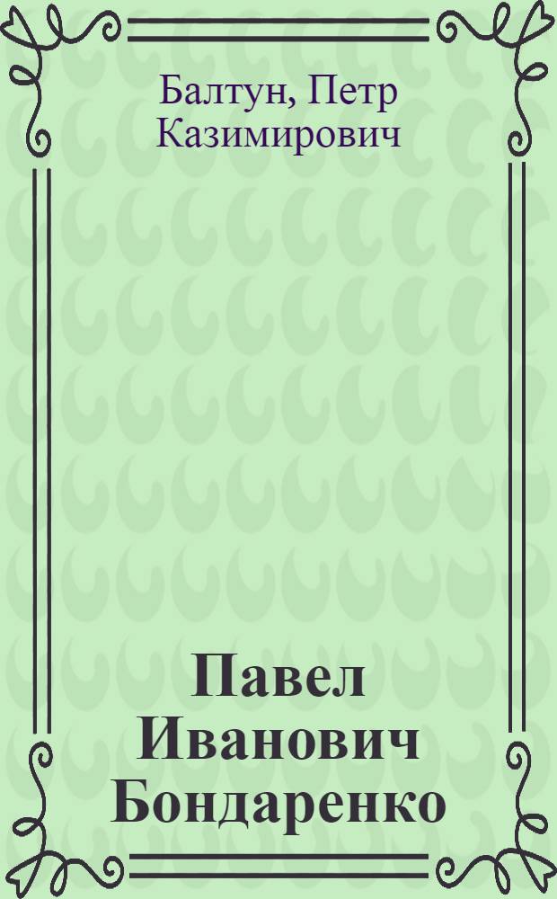 Павел Иванович Бондаренко