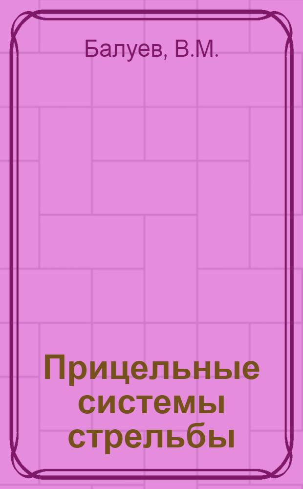 Прицельные системы стрельбы