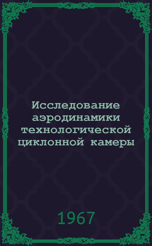 Исследование аэродинамики технологической циклонной камеры : (Специальность "Пром. теплоэнергетика", № 273) : Автореферат дис. на соискание учен. степени канд. техн. наук