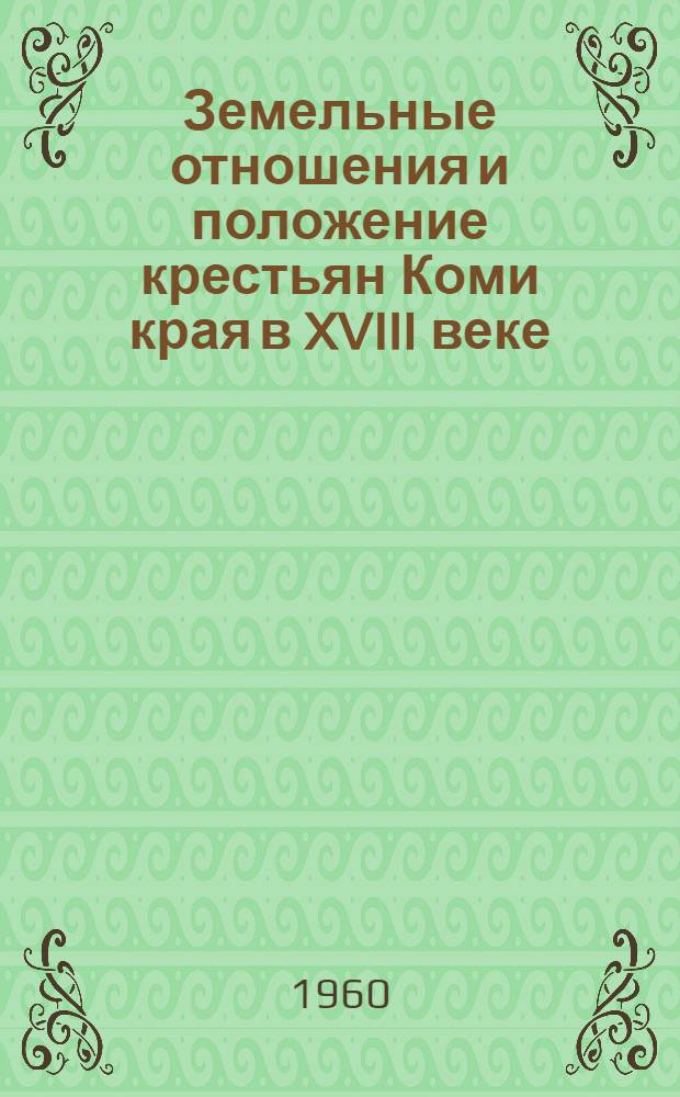 Земельные отношения и положение крестьян Коми края в XVIII веке : Автореферат дис. на соискание учен. степени кандидата ист. наук