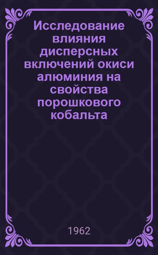Исследование влияния дисперсных включений окиси алюминия на свойства порошкового кобальта : Автореферат дис., представл. на соискание учен. степени кандидата техн. наук