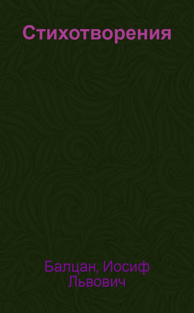 Стихотворения : Пер. с молдав