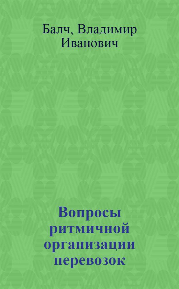 Вопросы ритмичной организации перевозок : (Учебно-метод. пособие для дипломного проектирования)