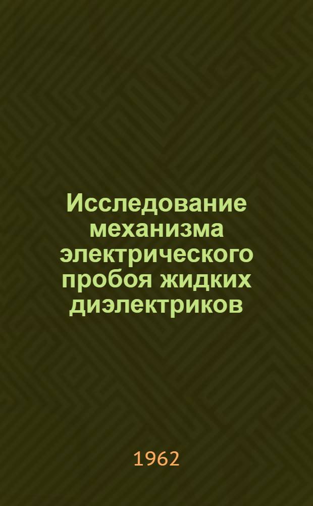 Исследование механизма электрического пробоя жидких диэлектриков : Автореферат дис. на соискание учен. степени доктора техн. наук