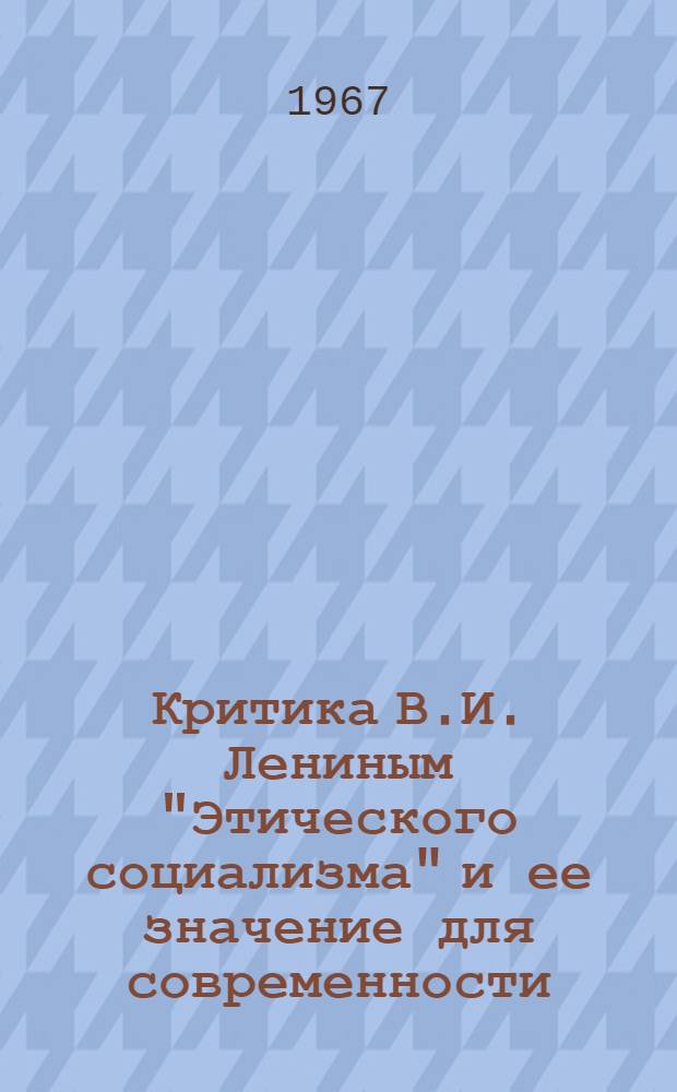 Критика В.И. Лениным "Этического социализма" и ее значение для современности : Автореферат дис. на соискание учен. степени канд. философ. наук
