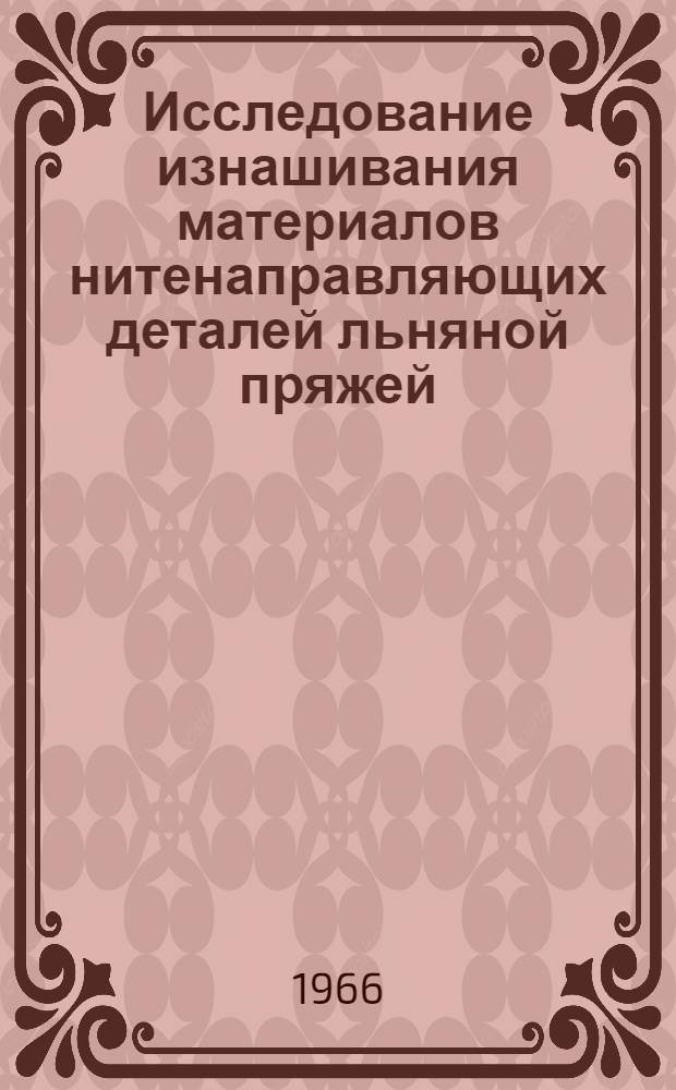 Исследование изнашивания материалов нитенаправляющих деталей льняной пряжей : Автореферат дис. на соискание учен. степени канд. техн. наук